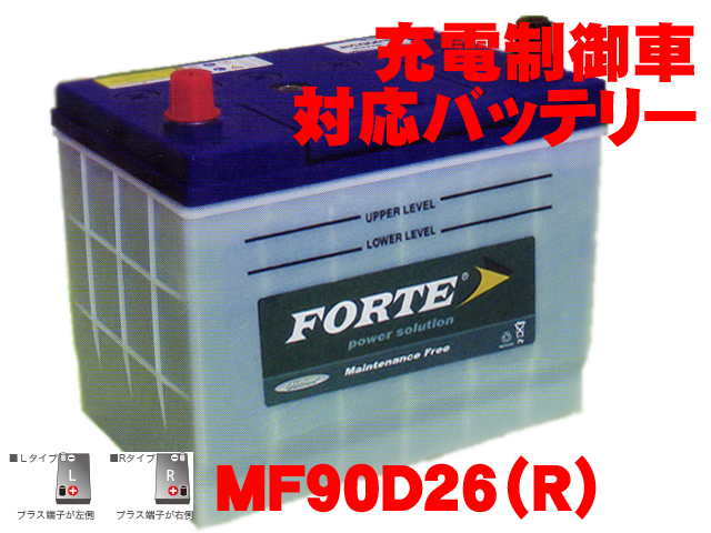 MF90D26R | カーバッテリー 国産車 日本車 充電制御車対応のバッテリー D26サイズ